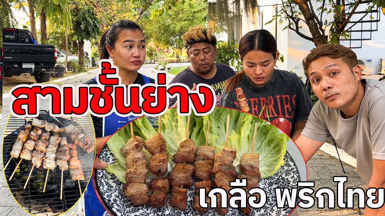 สามชั้นย่างเกลือ  เมนูธรรมดาที่รสชาติไม่ธรรมดา กรอบนอกฉ่ำใน