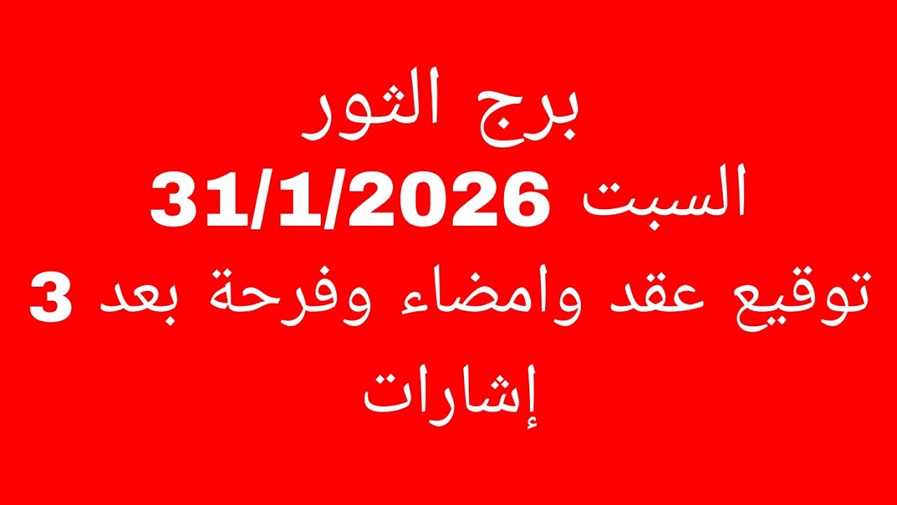 توقعات برج الثور//السبت 31/1/2026//توقيع عقد وامضاء وفرحة بعد 3 إشارات 