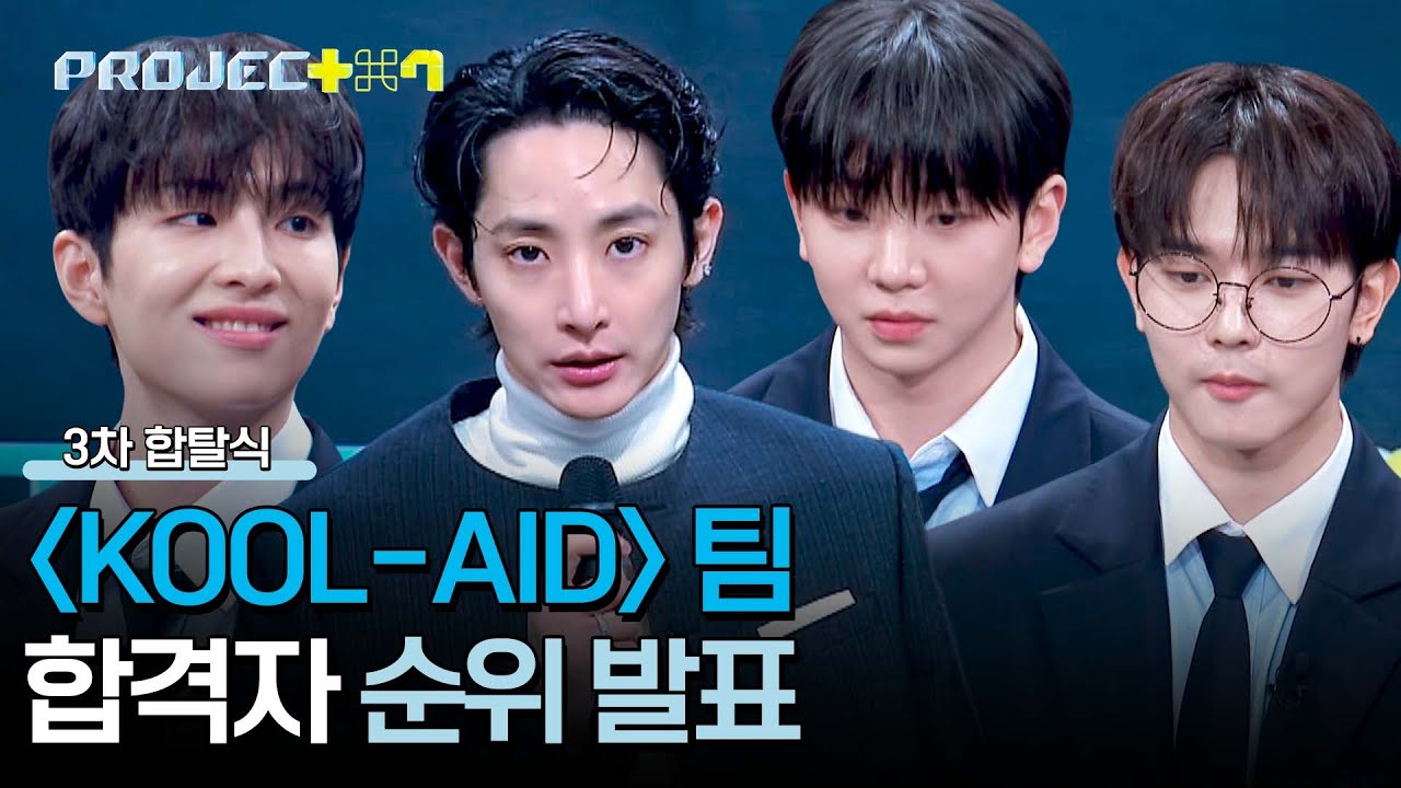 [순위 발표] 충격적인 결과💥 〈KOOL-AID〉 팀에서 살아남은 연습생은? | PROJECT 7 11회 | JTBC 241220 방송