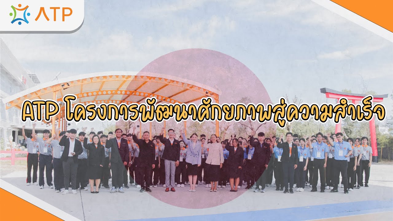 ATP โครงการพัฒนาศักยภาพสู่ความสำเร็จ