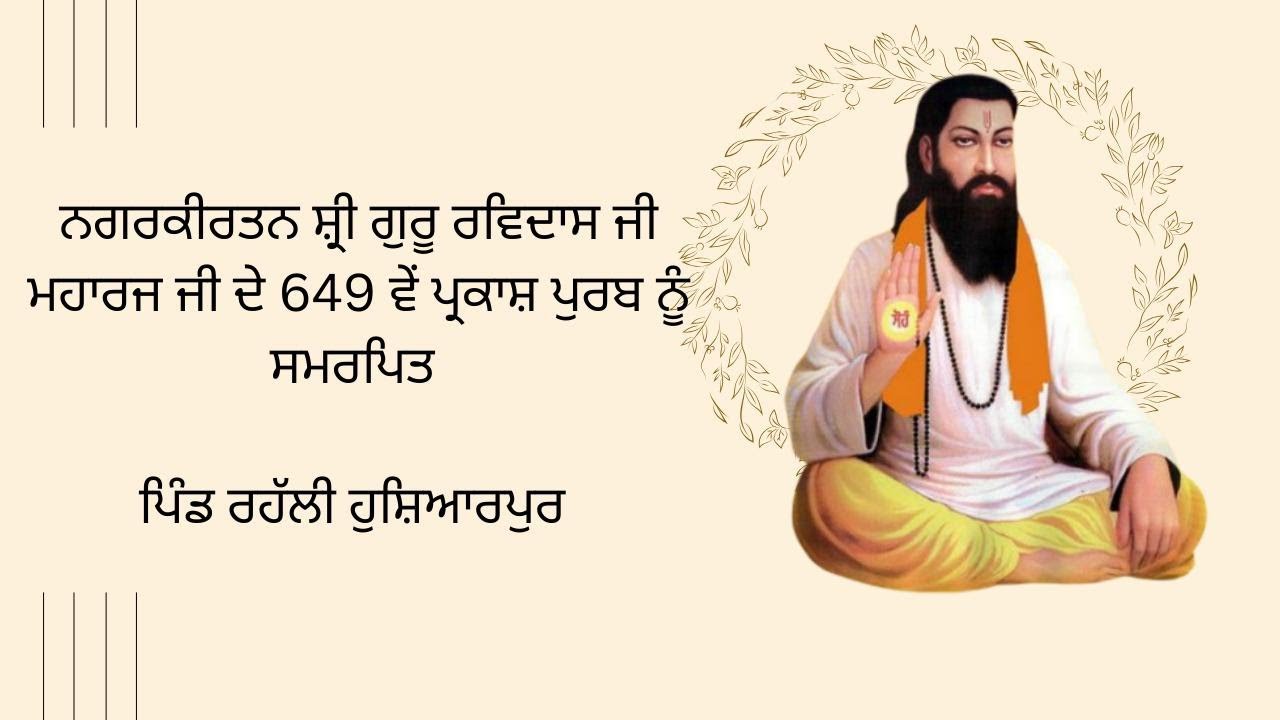 🔴ਸ਼੍ਰੀ ਗੁਰੂ ਰਵਿਦਾਸ ਜੀ ਮਹਾਰਾਜ ਜੀ ਦੇ 649ਵੇਂ ਪ੍ਰਕਾਸ਼ ਪੁਰਬ || ਨਗਰਕੀਰਤਨ || ਪਿੰਡ ਰਹੱਲੀ ||