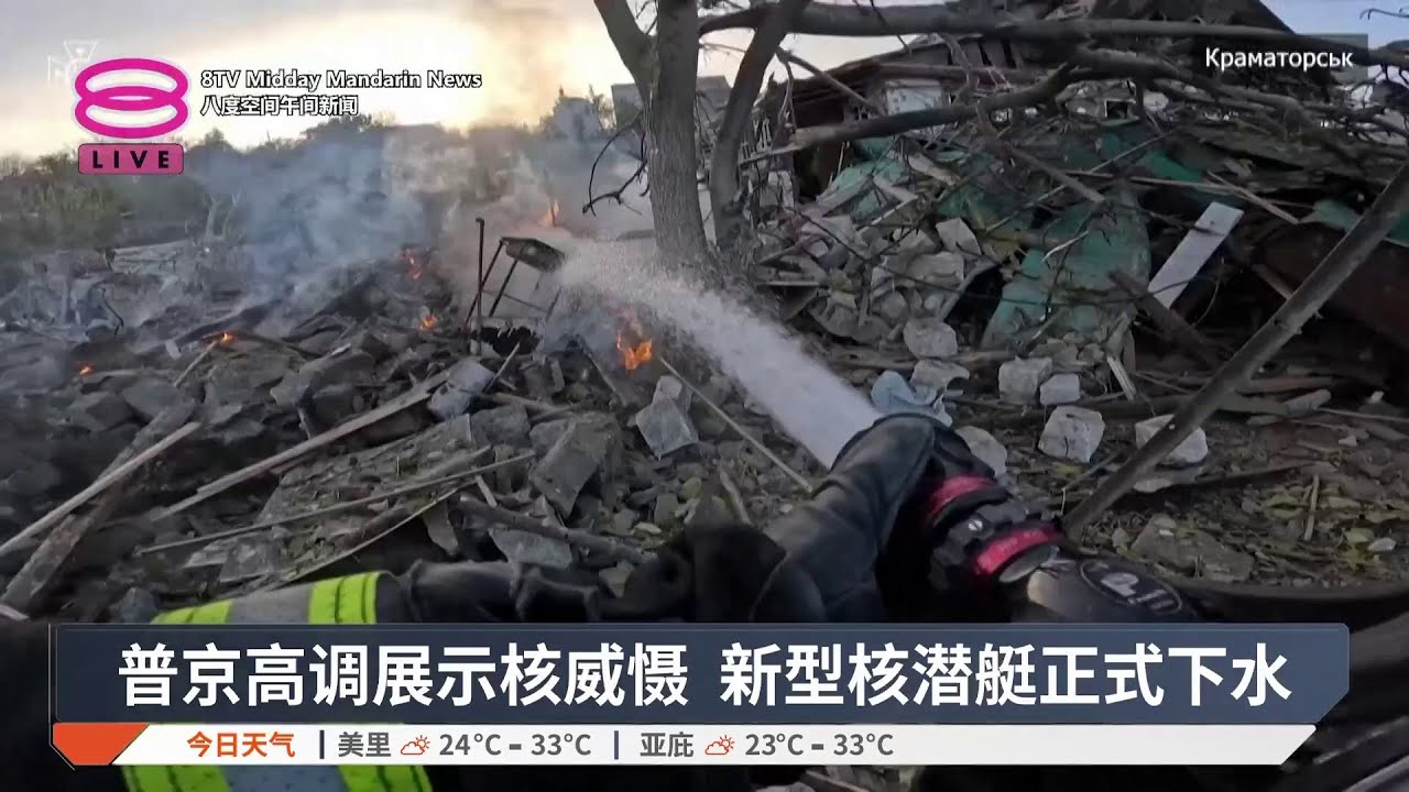 普京高调展示核威慑 新型核潜艇正式下水【2025.11.02 八度空间午间新闻】
