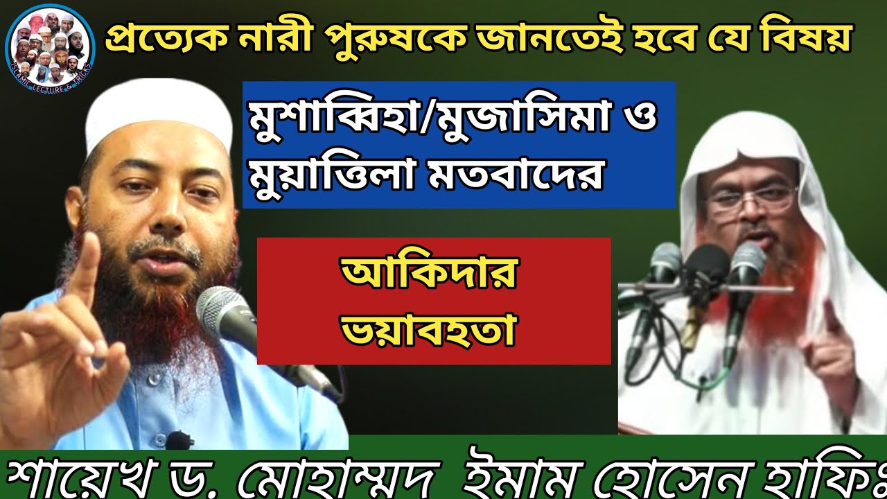 নারী-পুরুষ সবাইকে এই বিষয়গুলো জানতেই হবে মুশাব্বিহা/মুজাসিমা ও মুয়াত্তিলা মতবাদের আক্বীদা সম্পর্কে