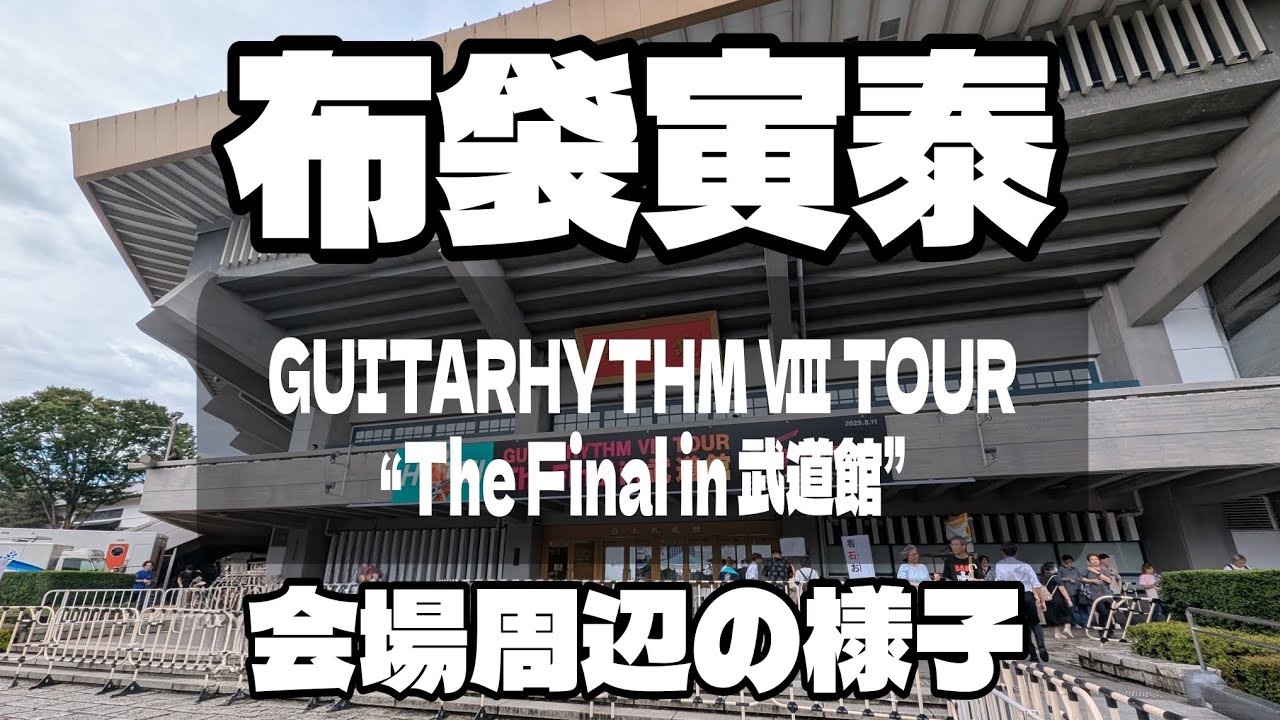 布袋寅泰 GUITARHYTHM Ⅷ TOUR “The Final in 武道館” 会場周辺の様子