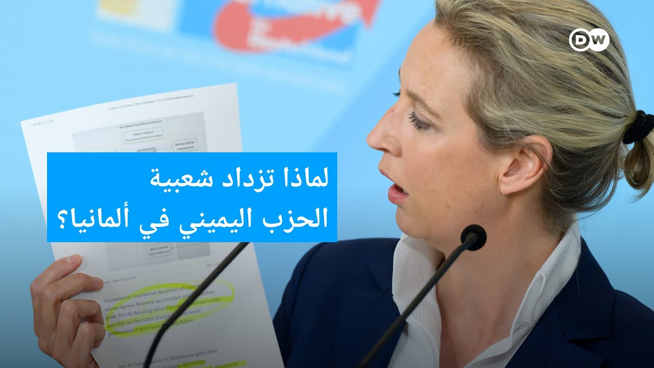 لماذا ازدادت شعبية الحزب اليميني في ألمانيا؟ ثلاثة أسئلة - ثلاثة أجوبة | الأخبار