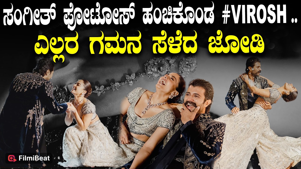 Vijay Rashmika Wedding : ಸಂಗೀತ್ ಸಂಭ್ರಮದಲ್ಲಿ ಎಲ್ಲರ ಗಮನ ಸೆಳೆದ ವಿರೋಶ್ ಧರಿಸಿದ ವಿಶೇಷ ಬಟ್ಟೆ | Filmibeat