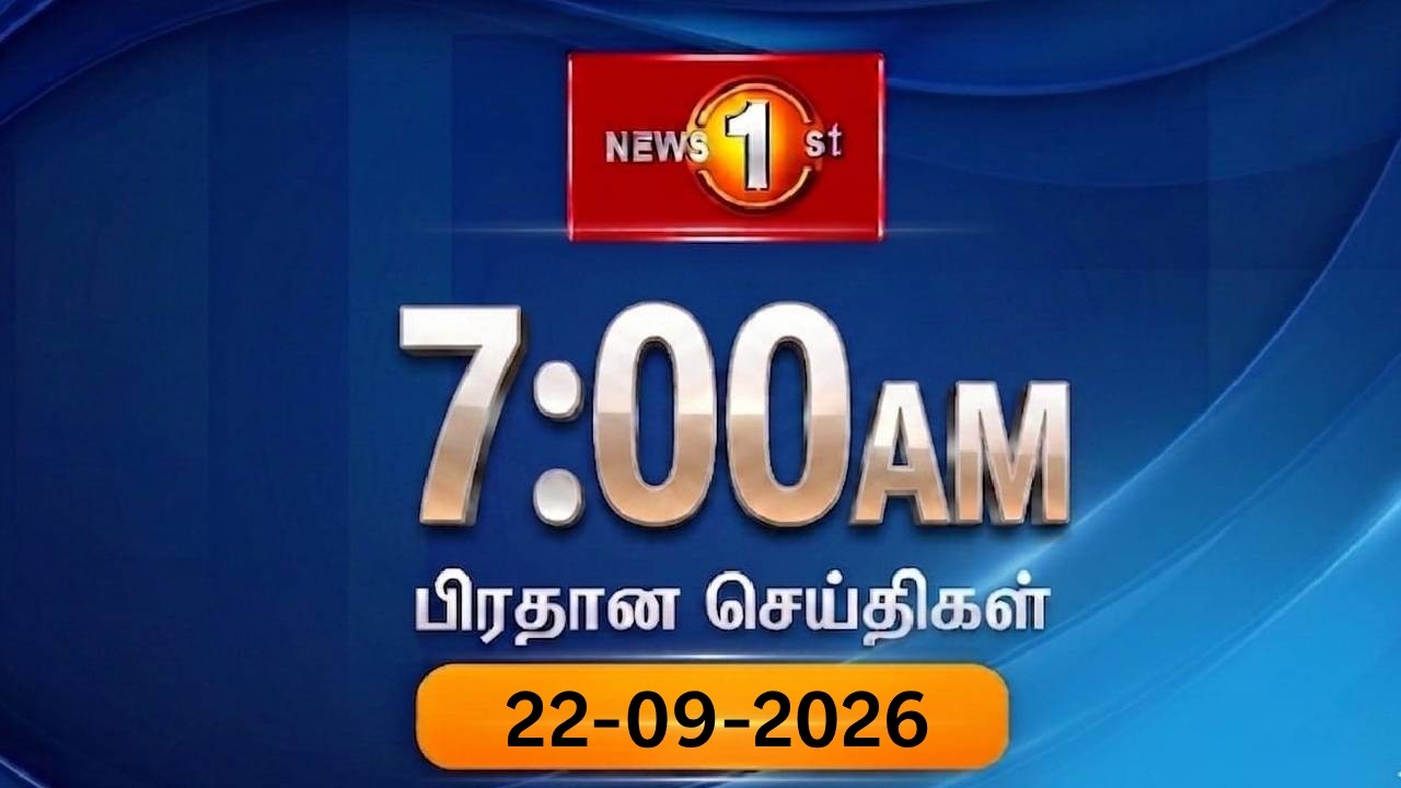 News 1st: Breakfast News Tamil | (22-09-2026) சக்தியின் காலைநேர பிரதான செய்திகள்
