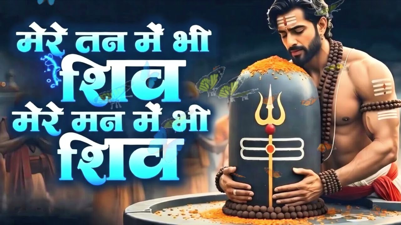 मेरे तन में भी शिव  | Shivratri  Bhakti Song | 2026 mere tan me bhi shiv #shiv #mahadev 
