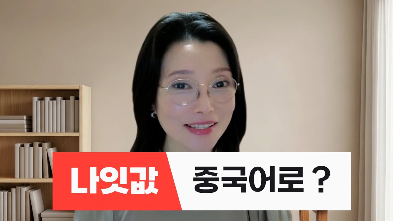 나잇값 못한다는 말, 중국어로 뭐라 하지?｜원어민 홍매쌤 중국어 생활표현