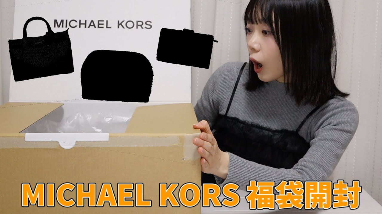 MICHAEL KORSの福袋を購入しました！【福袋2026】