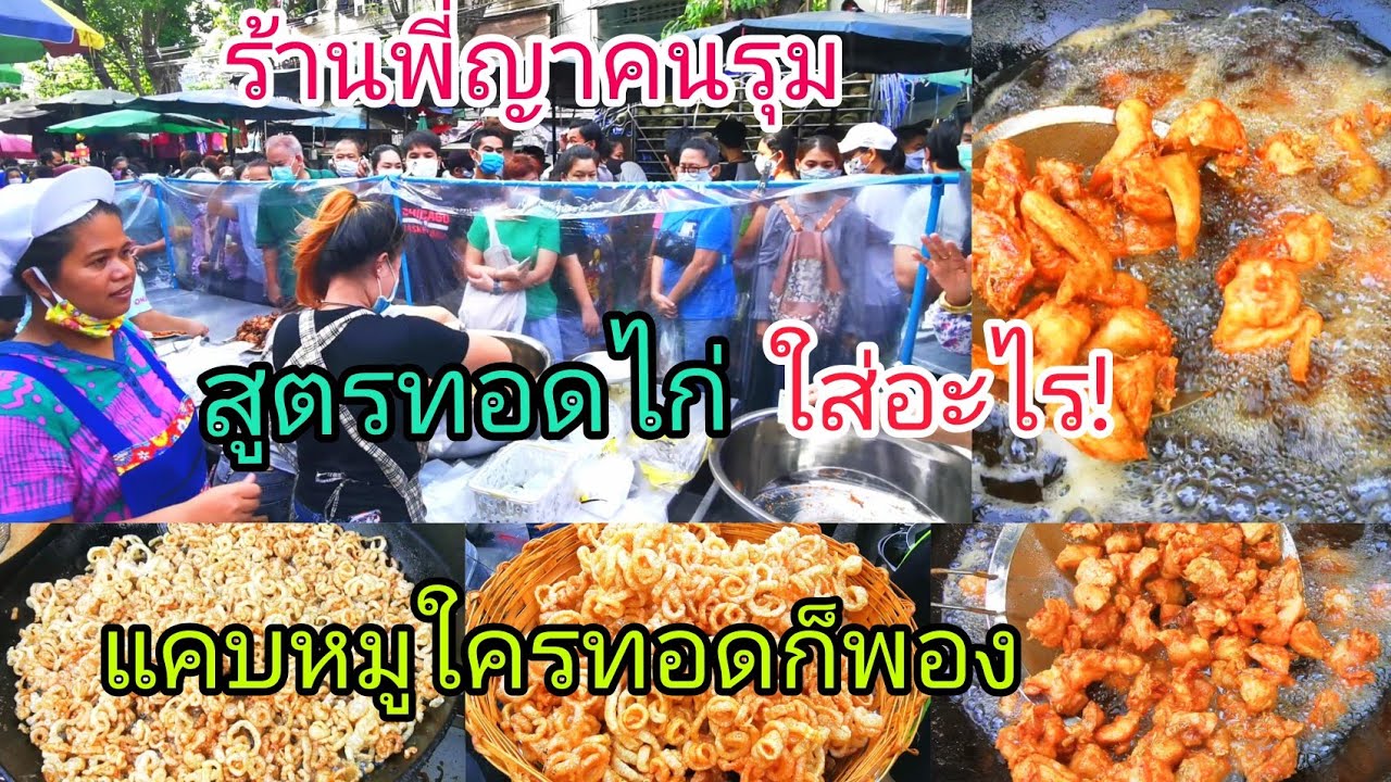 เคล็ด​ไม่​ลับ‼️สูตร​ไก่ทอดคน​รุม​💥แคบหมู💥ใครทอดก็พอง😁