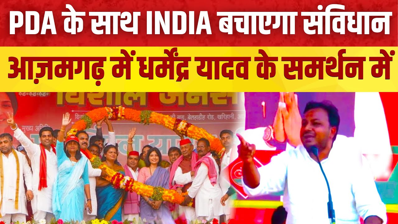 PDA के साथ INDIA बचाएगा संविधान, आज़मगढ़ में धर्मेंद्र यादव के समर्थन में || Dr. Laxman Yadav