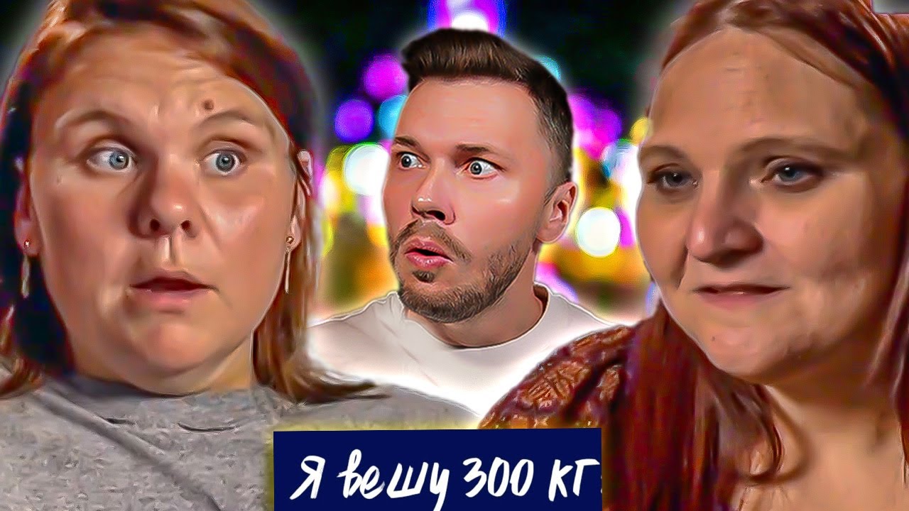 Я вешу 300 кг Что было дальше ► Сезон 02/3 ► Эшли и Мелисса