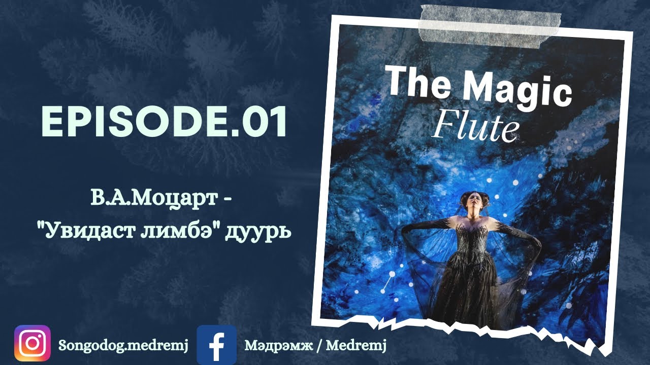 Ep01. В.А.Моцарт “Увидаст Лимбэ” дуурь, W.A.Mozart “The Magic Flute” opera, Die Zauberflöte