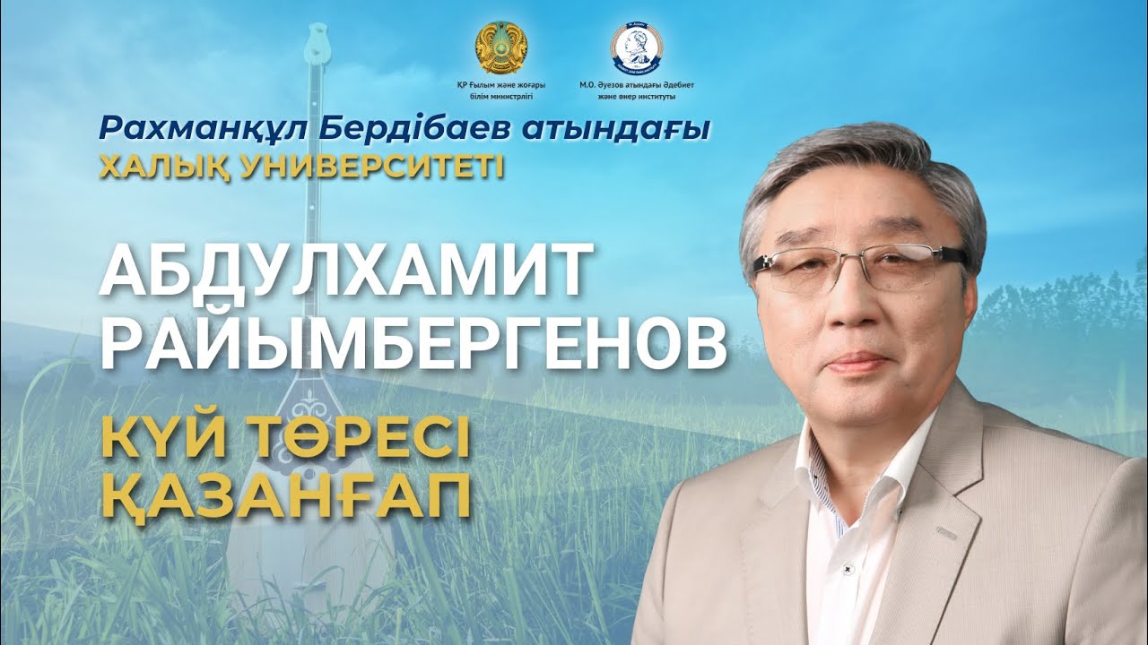 Күй төресі Қазанғап | Абдулхамит Райымбергенов | Халық Университеті