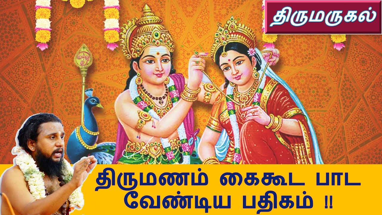 திருமணம் கைகூட பாட வேண்டிய பதிகம் !! திருமருகல்