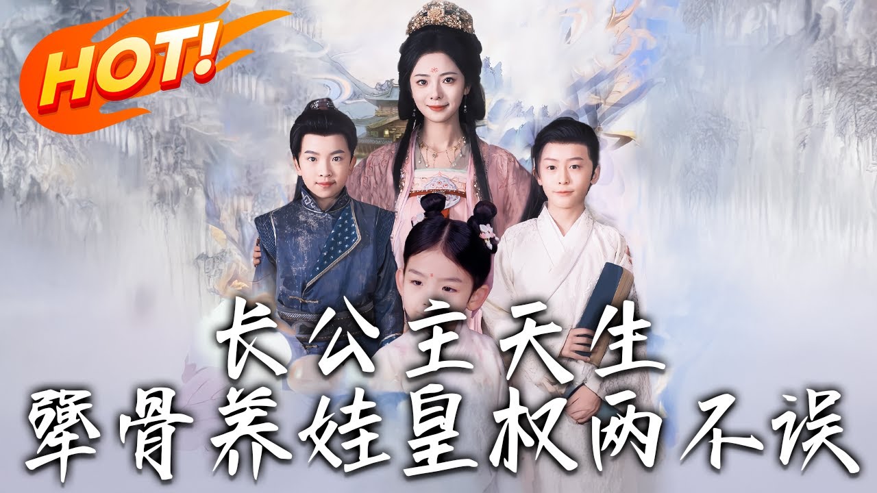 《長公主天生犟骨養娃皇權兩不誤》第1~98集【高清完结合集】丨現代小妹竟然穿越成小說裏的惡毒女配！原主無惡不作還虐待小孩，眾叛親離獄中被刺死！我可不像落得此下場！#盛世短剧 #短剧 #古装 #穿越