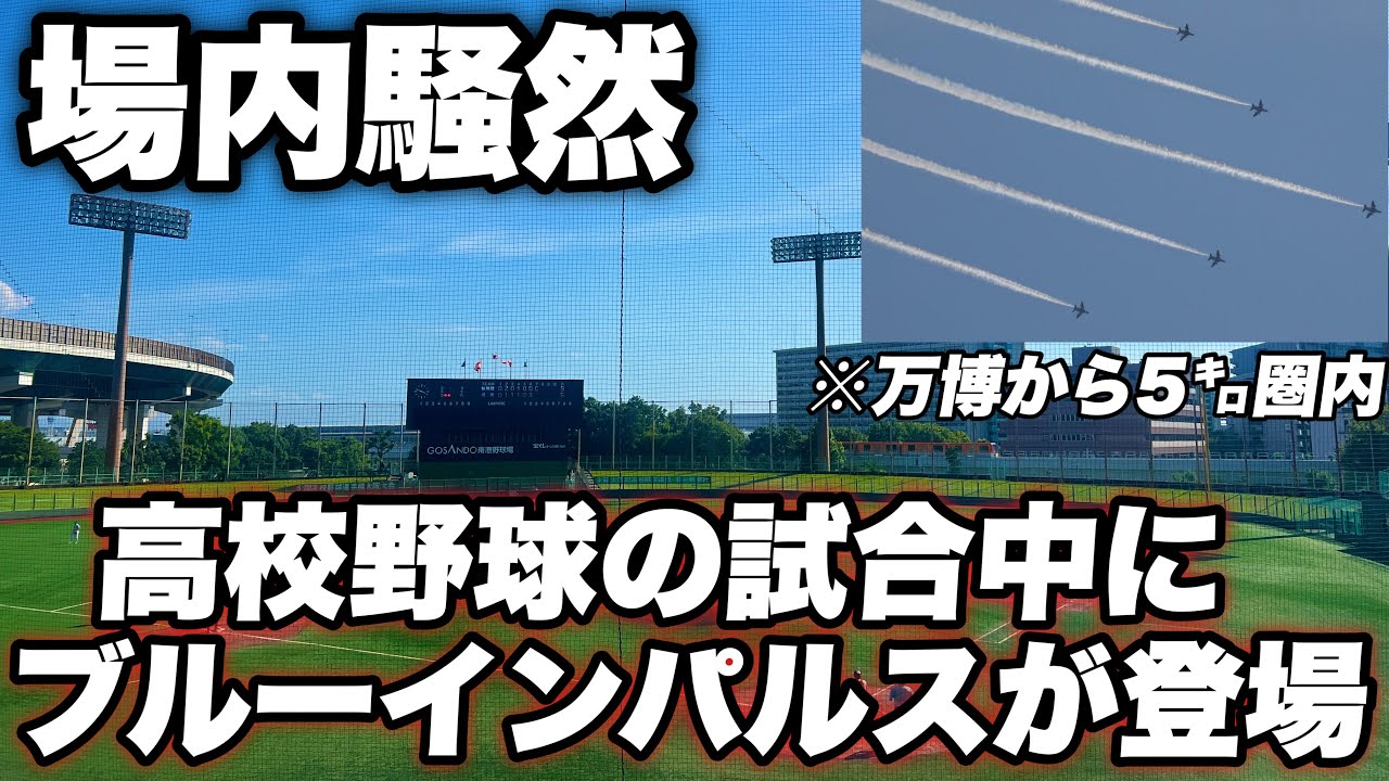 【試合どころじゃない騒ぎに！！万博から近い南港中央球場にブルーインパルスが登場で場内が騒然！】