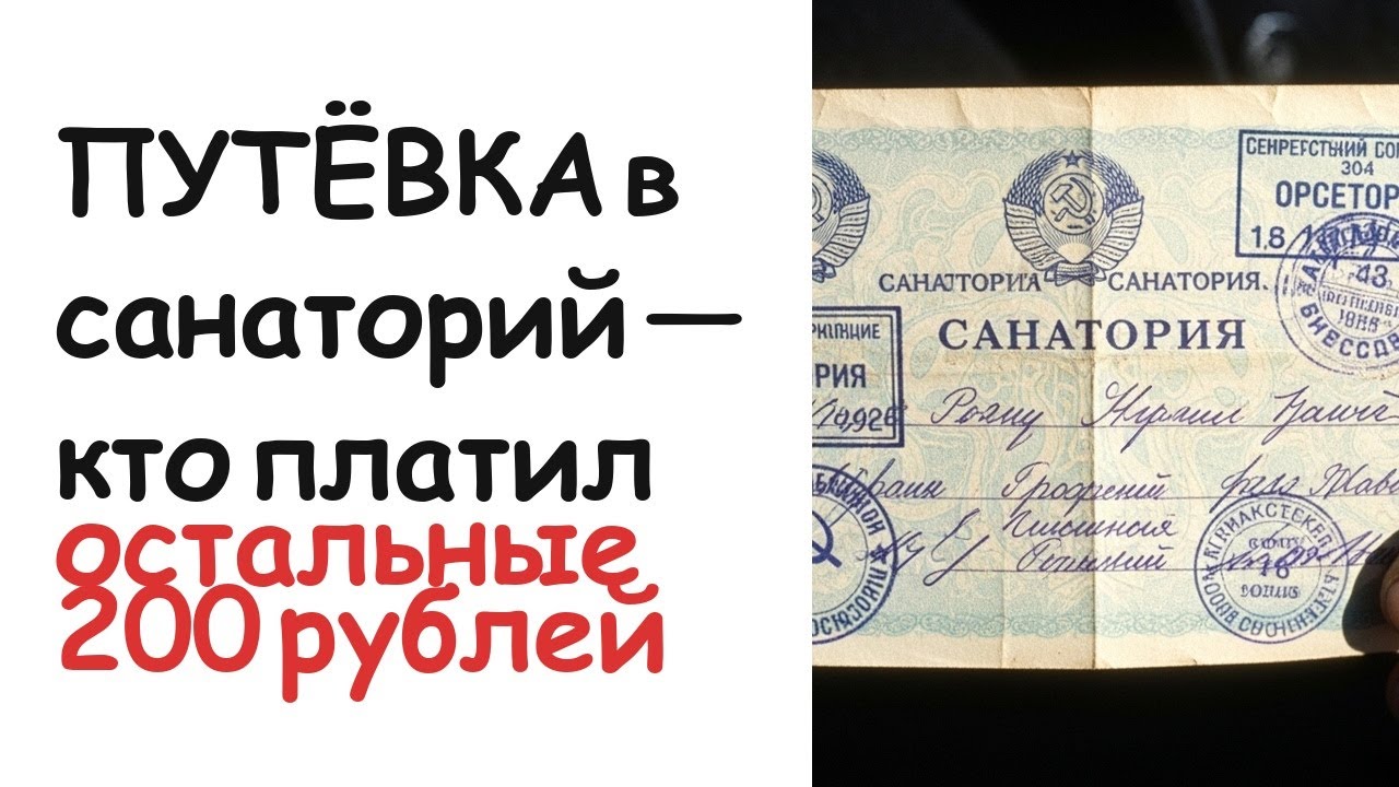Путёвка в санаторий СССР — 17 рублей. Кто доплачивал остальные 200?