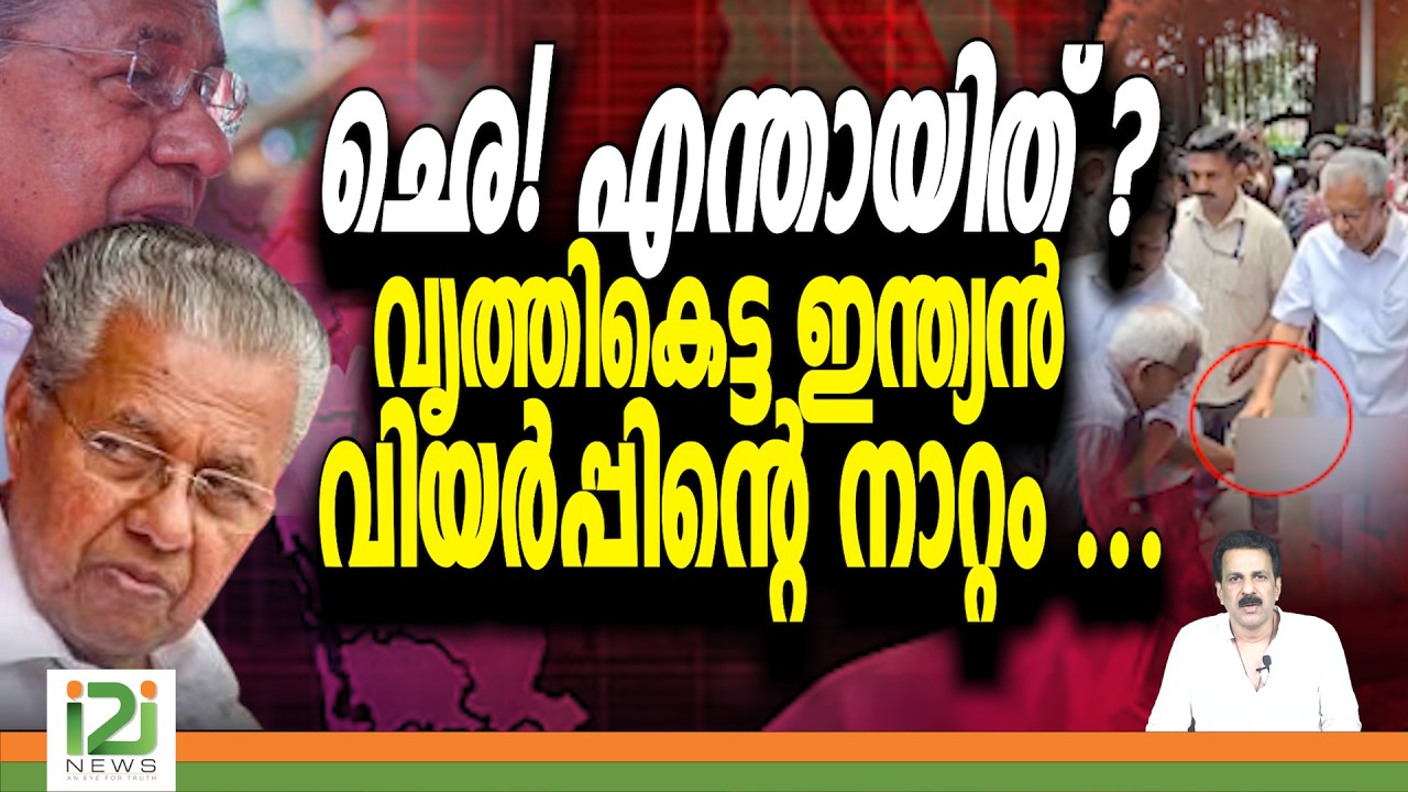 Pinarayi Vijayan | ഛെ! എന്തായിത് ? വൃത്തികെട്ട ഇന്ത്യൻ വിയർപ്പിൻ്റെ നാറ്റം ... | i2inews