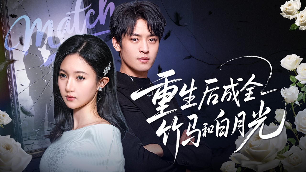 《重生後成全竹馬和白月光》💖竹馬恨她入骨？臨終卻為她擋刀？#竹馬深情 #虐心遺憾
