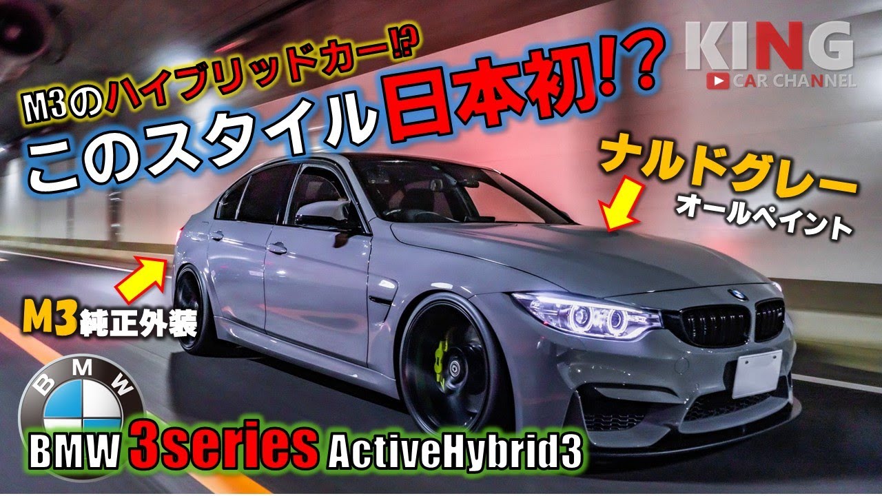 【セダン=大人のクルマ⁉︎】ワイド化したいからBMW M3 F80仕様にしちゃった3シリーズ F30 - 魅せる美しさ・上品さ際立つナルドグレー