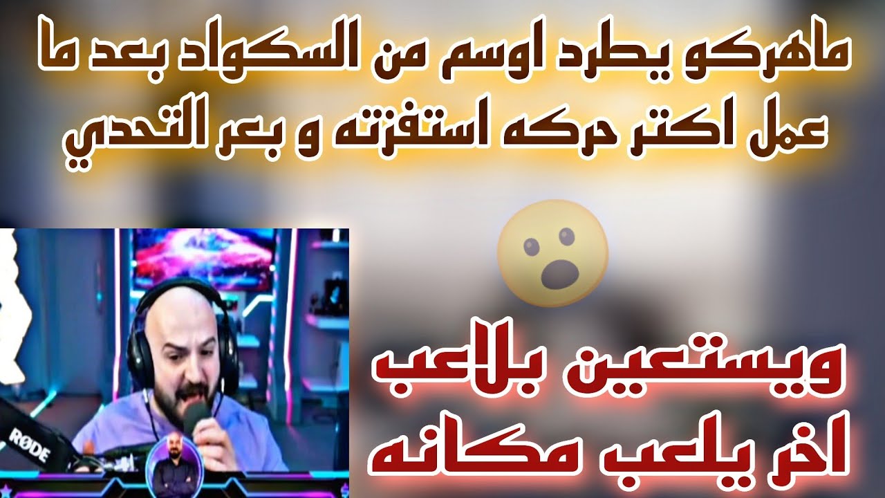 ماهركو يطرد اوسم من السكواد بعد ما عمل اكتر حركه استفزت ماهركو ويستعين بلاعب اخر يلعب مكانه😱