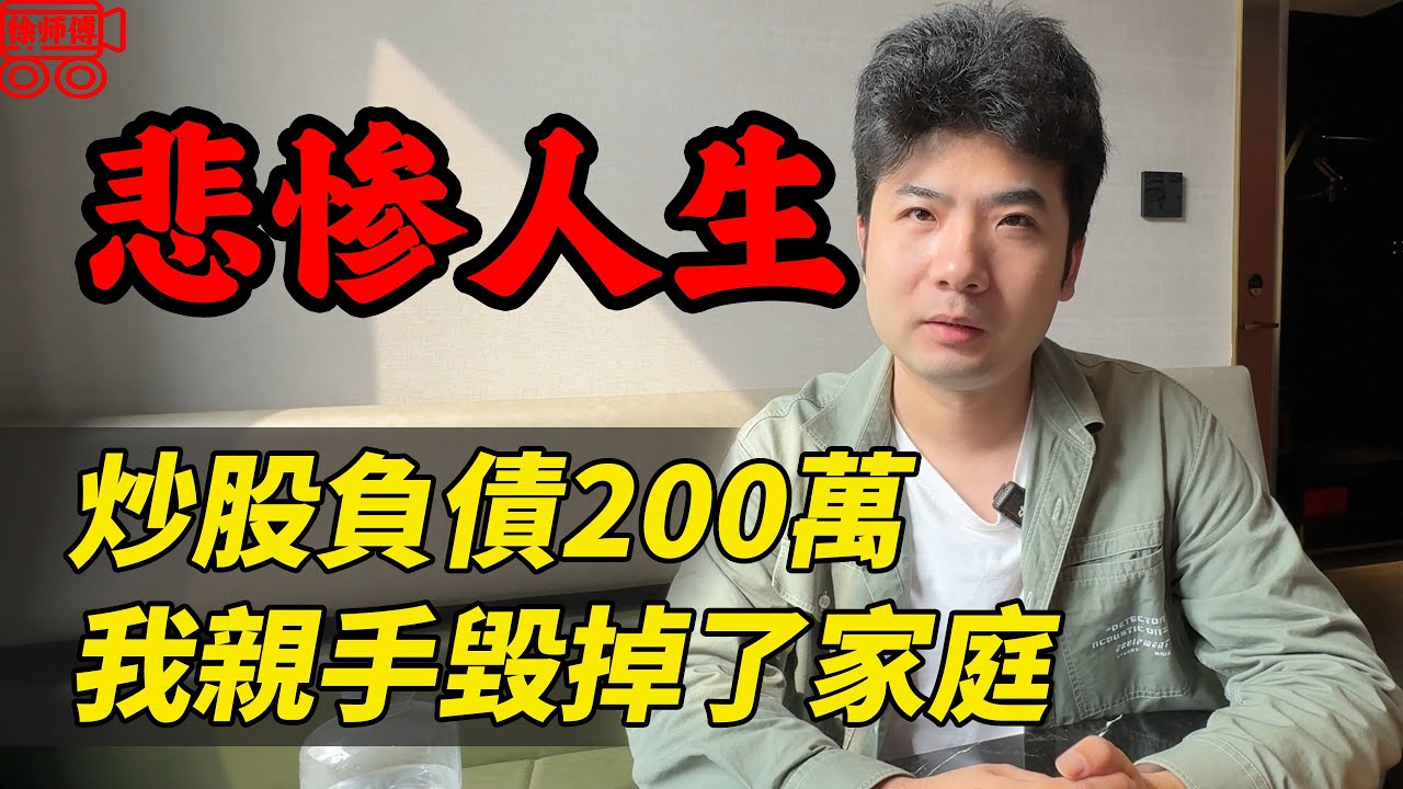 從拆遷一夜暴富到背負巨債被妻子唾棄，他的人生到底為何徹底失控？｜摩的司機徐師傅