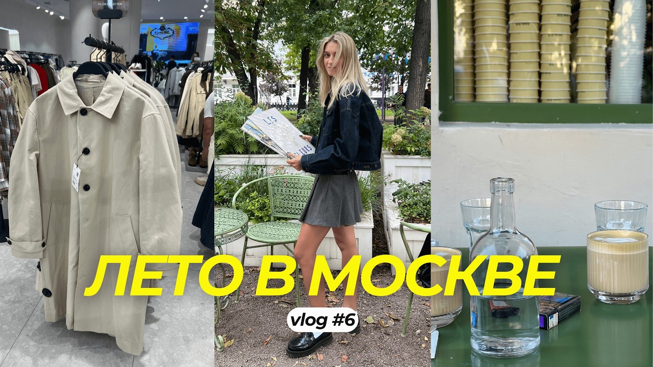 6. Летняя Москва, Цветочный рынок, Кафе и Рестораны, Покупки в квартиру, Куда сходить в Москве
