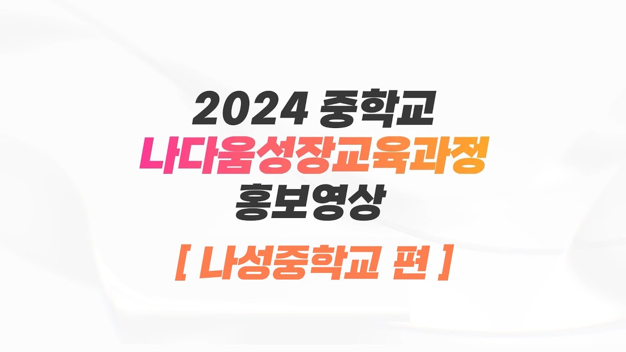 2024 세종시 중학교 나다움 성장교육과정 홍보영상 [나성중학교 편]🏫