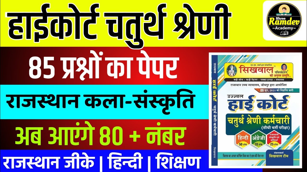 Rajasthan highcourt 4th grade 2025 | Highcourt 4th grade syllabus 2025 | Highcourt 4th grade exam 