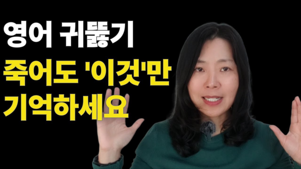 영어 소리 패턴을 기억하세요.