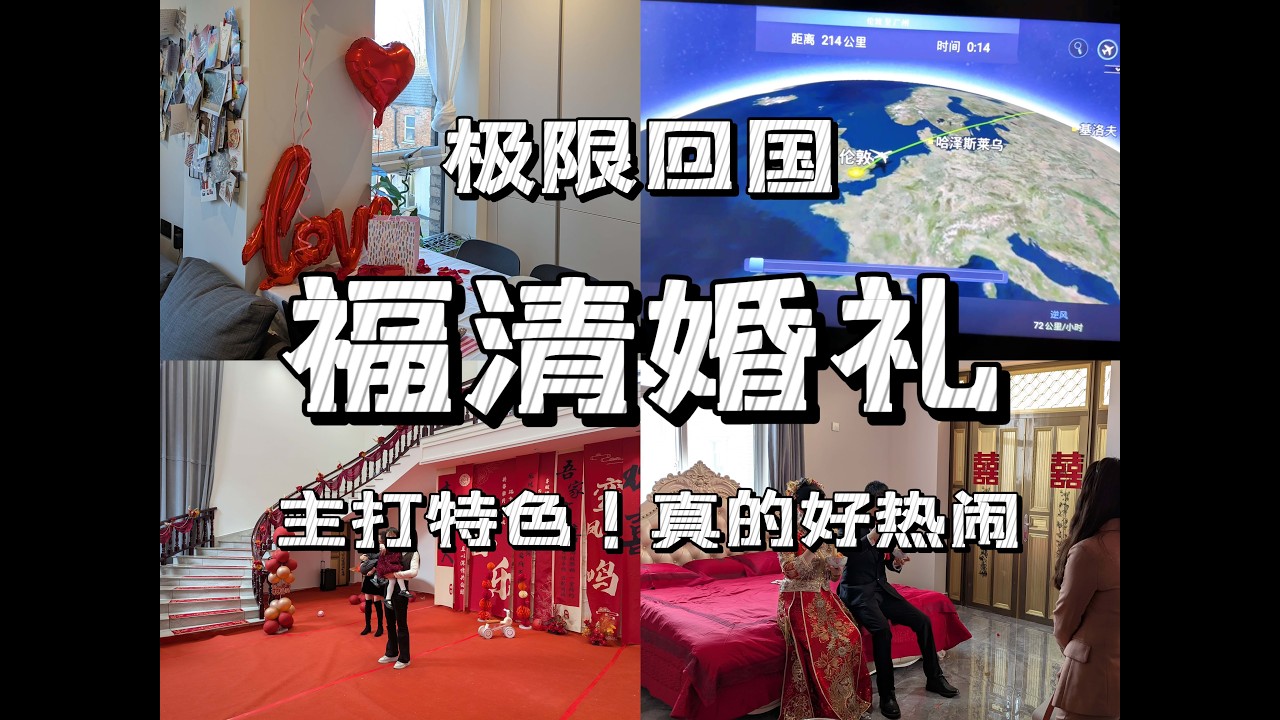 vlog｜新年和婚礼的碰撞，双倍喜庆，双倍热闹，体验福清乡村婚礼习俗