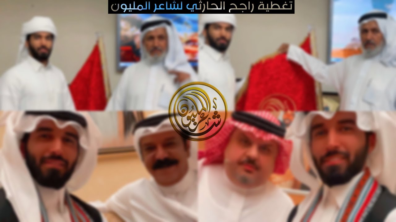 تغطية راجح الحارثي لشاعر المليون 10 والإحتفال بحامل البيرق