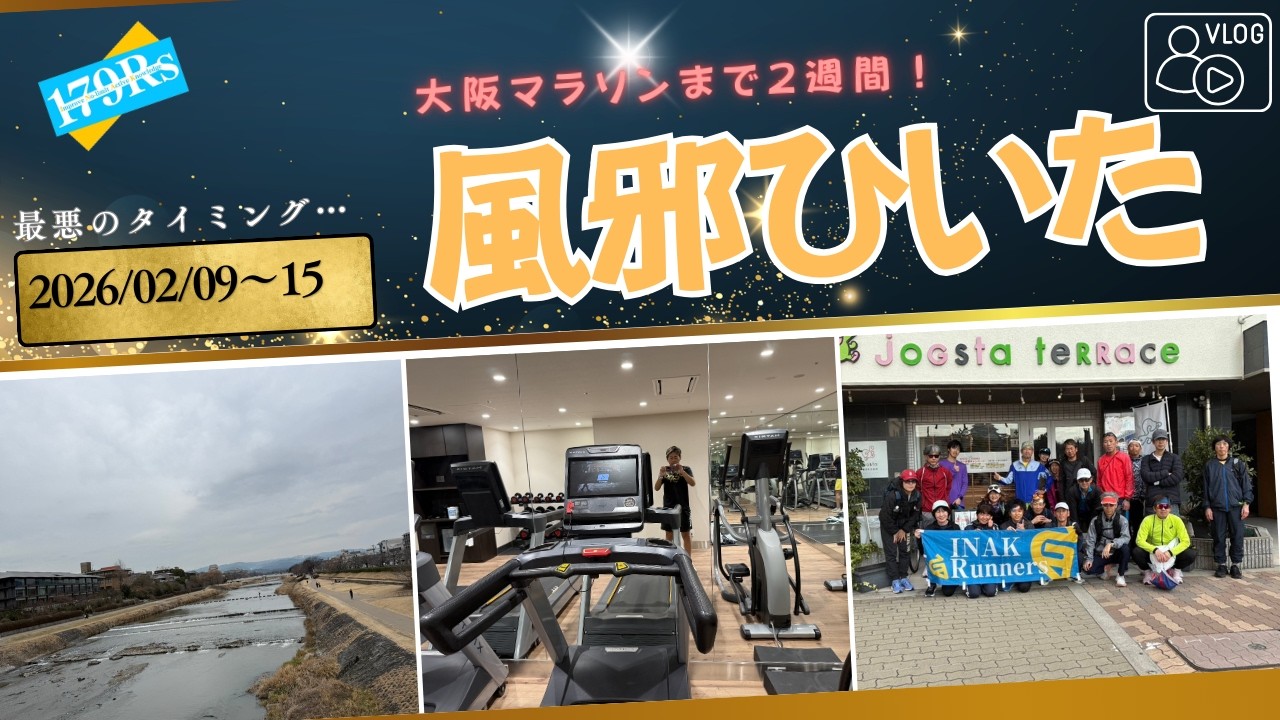 【2026年2月2週目】ピンチ！大阪マラソン前なのに風邪でダウンした1週間のVLOG