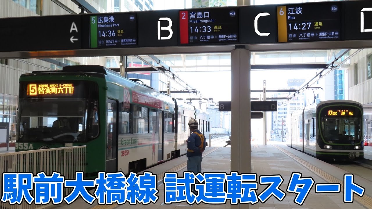 【新時代】駅ビル2階へ入る広電の新路線、駅前大橋線で始まった試運転の様子を観察。広島駅で新たな発車メロディー&放送が採用！