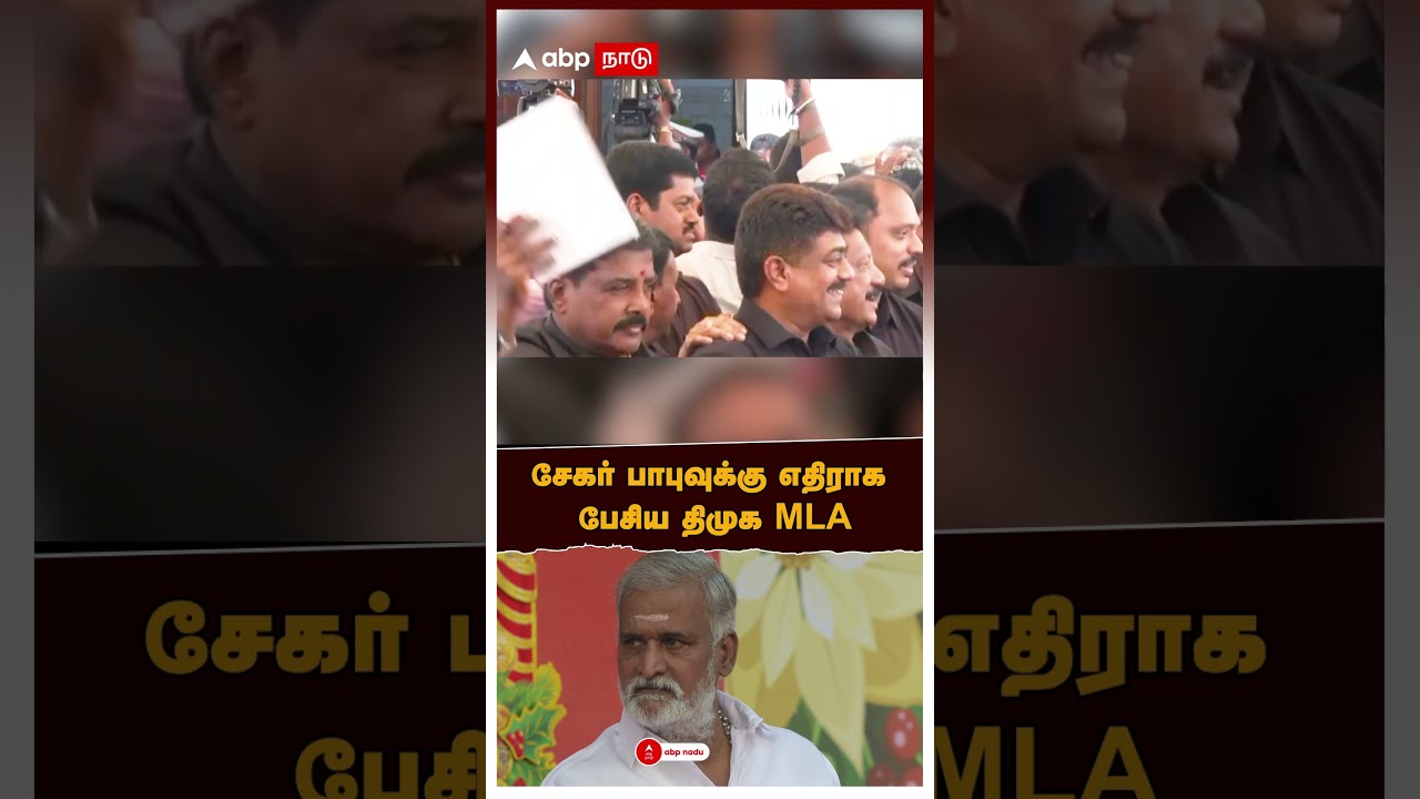 Sekar Babu | சேகர் பாபுவுக்கு எதிராக பேசிய திமுக MLA | TN Assembly