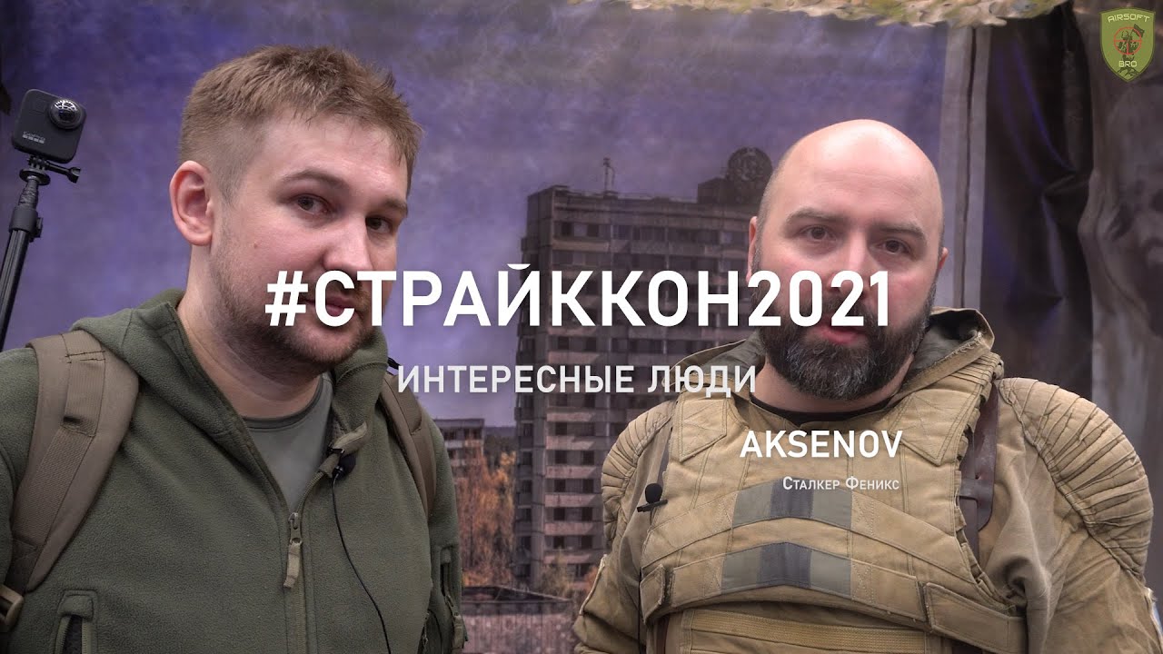 Страйккон 2021 Сталкер Феникс