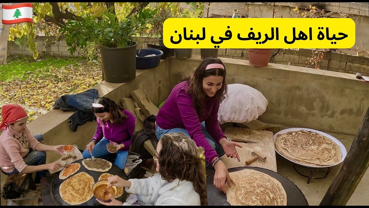 نهار في الريف اللبناني|  اتعلمت الخبز على الصاج | الحياة اليومية من الضيعة