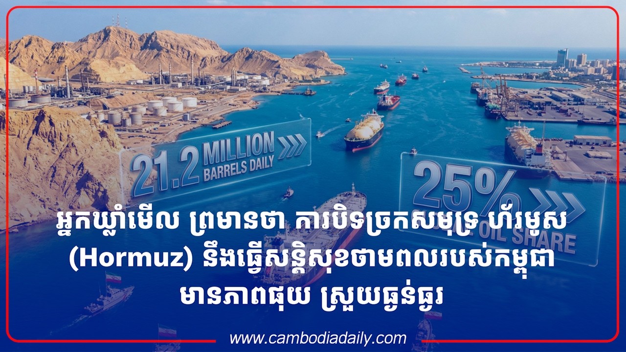 អ្នកឃ្លាំមើល ព្រមានថា ការបិទច្រកសមុទ្រ ហ័រមូសនឹងធ្វើសន្តិសុខថាមពលរបស់កម្ពុជាមានភាពផុយ ស្រួយធ្ងន់ធ្ងរ