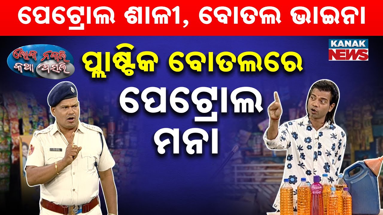 🔵ପ୍ଲାଷ୍ଟିକ ବୋତଲରେ ପେଟ୍ରୋଲ ମନା | Loka Nakali Katha Asali | No Petrol In Plastic Bottle | Kanak News