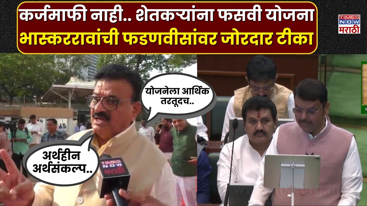 Bhaskarrao Jadhav News : अर्थ नसलेला अर्थसंकल्प... भास्कररावांची मुख्यमंत्र्यांवर जोरदार टीका..