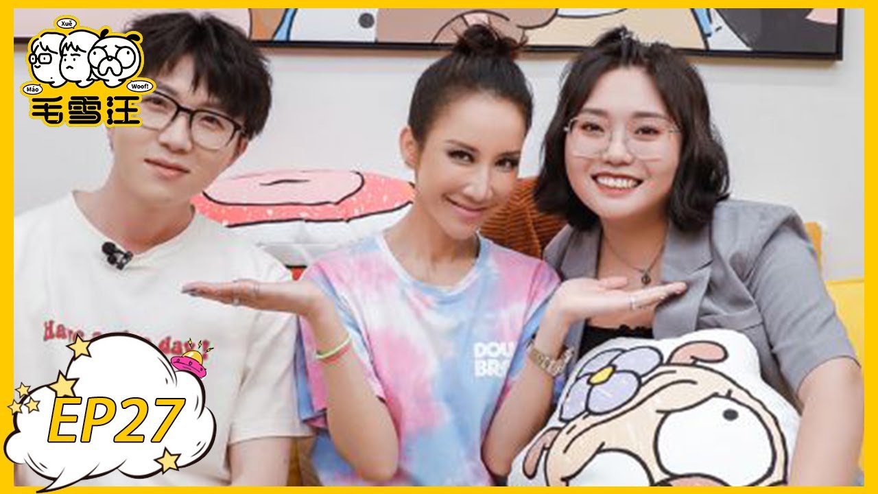 《毛雪汪》 第27期：劲歌热舞预警→毛不易李雪琴为李玟伴舞 | MAO XUE WANG | 腾讯视频
