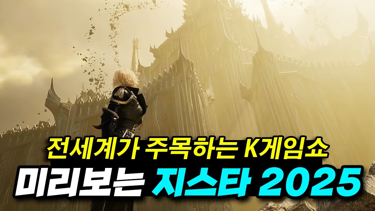 엔씨는 달라졌을까? 미리보는 지스타 2025