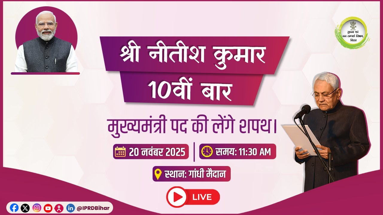 📡#Live: गांधी मैदान में मुख्यमंत्री एवं मंत्रिपरिषद के सदस्यों का शपथ ग्रहण समारोह।