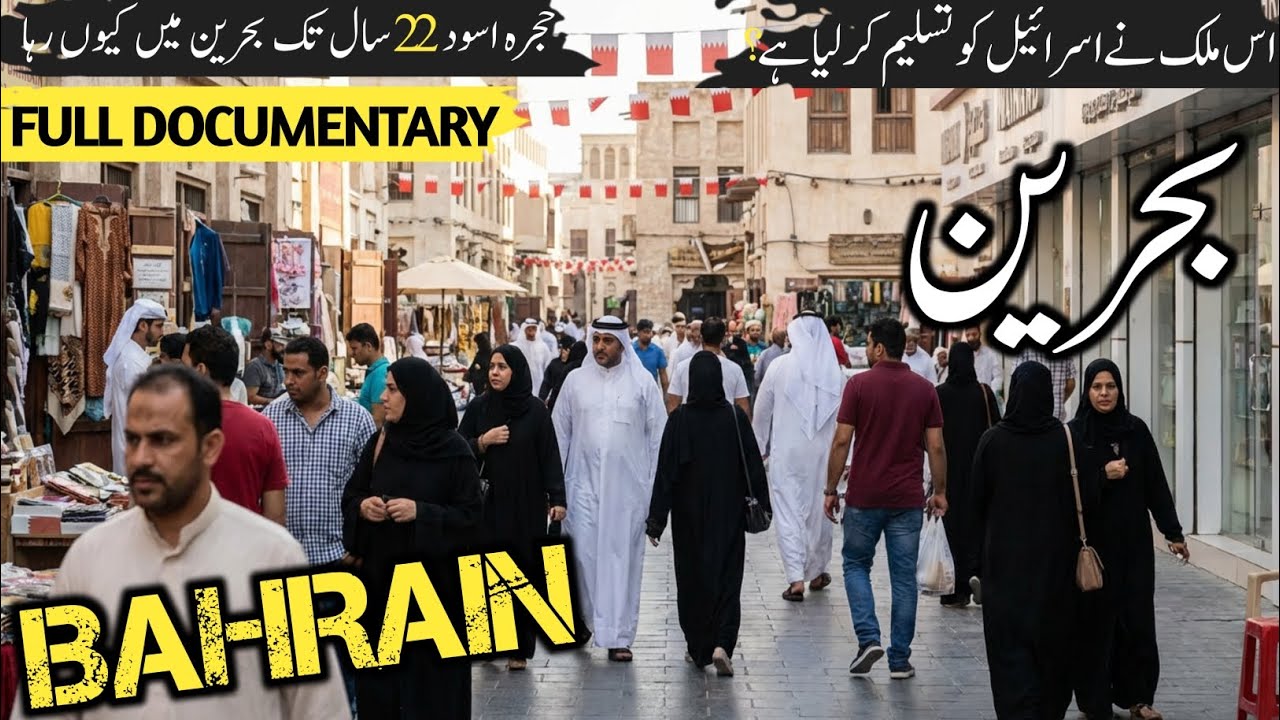 Travel To Bahrain 2026 🇧🇭 | History, Amazing Facts & Full Documentary | Urdu/Hindi
