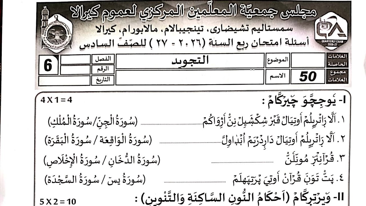 Today madrasa exam question paper class 6 tajveed Question papaper madrasa exam paper question 