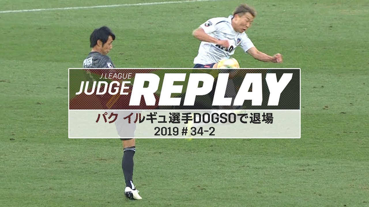 優勝が懸かった大一番 パク イルギュ選手がDOGSOで退場【Ｊリーグジャッジリプレイ2019 #34-2】