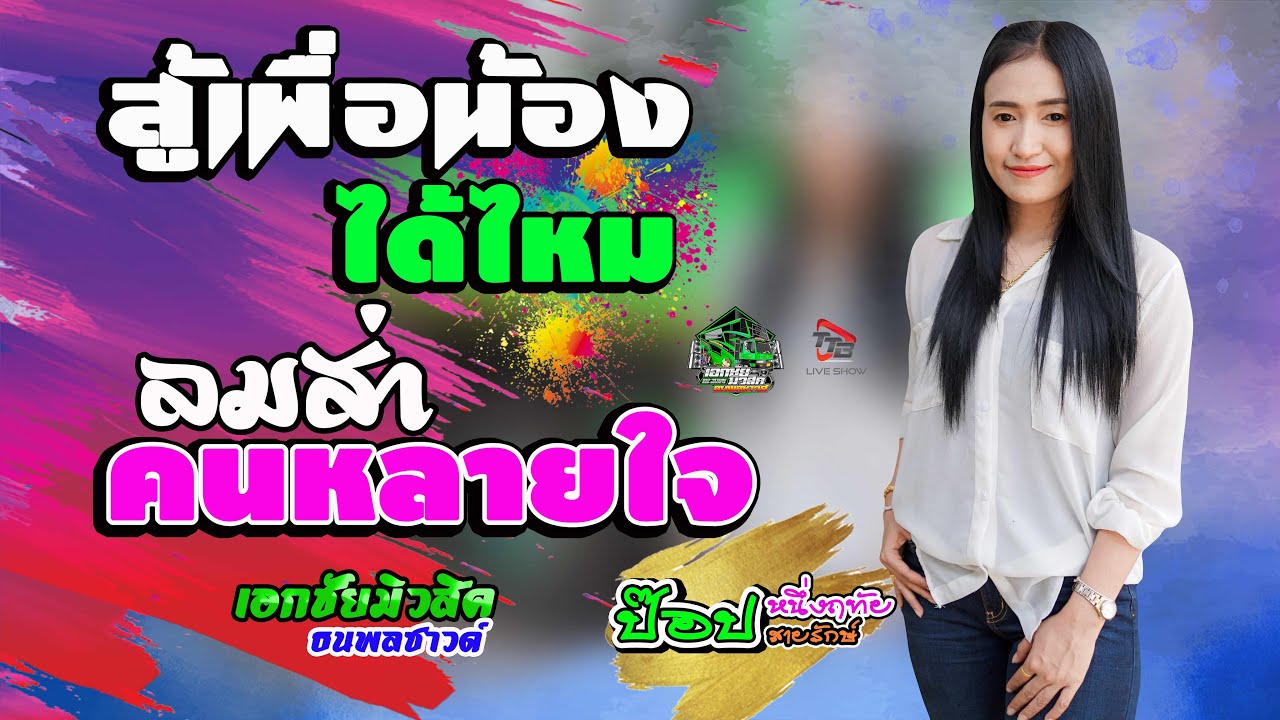 สู้เพื่อน้องได้ไหม+ลมส่าคนหลายใจ  -ป๊อป หนึ่งฤทัย สายรักษ์ [รถแห่เอกชัยมิวสิค&ธนพลซาวด์]