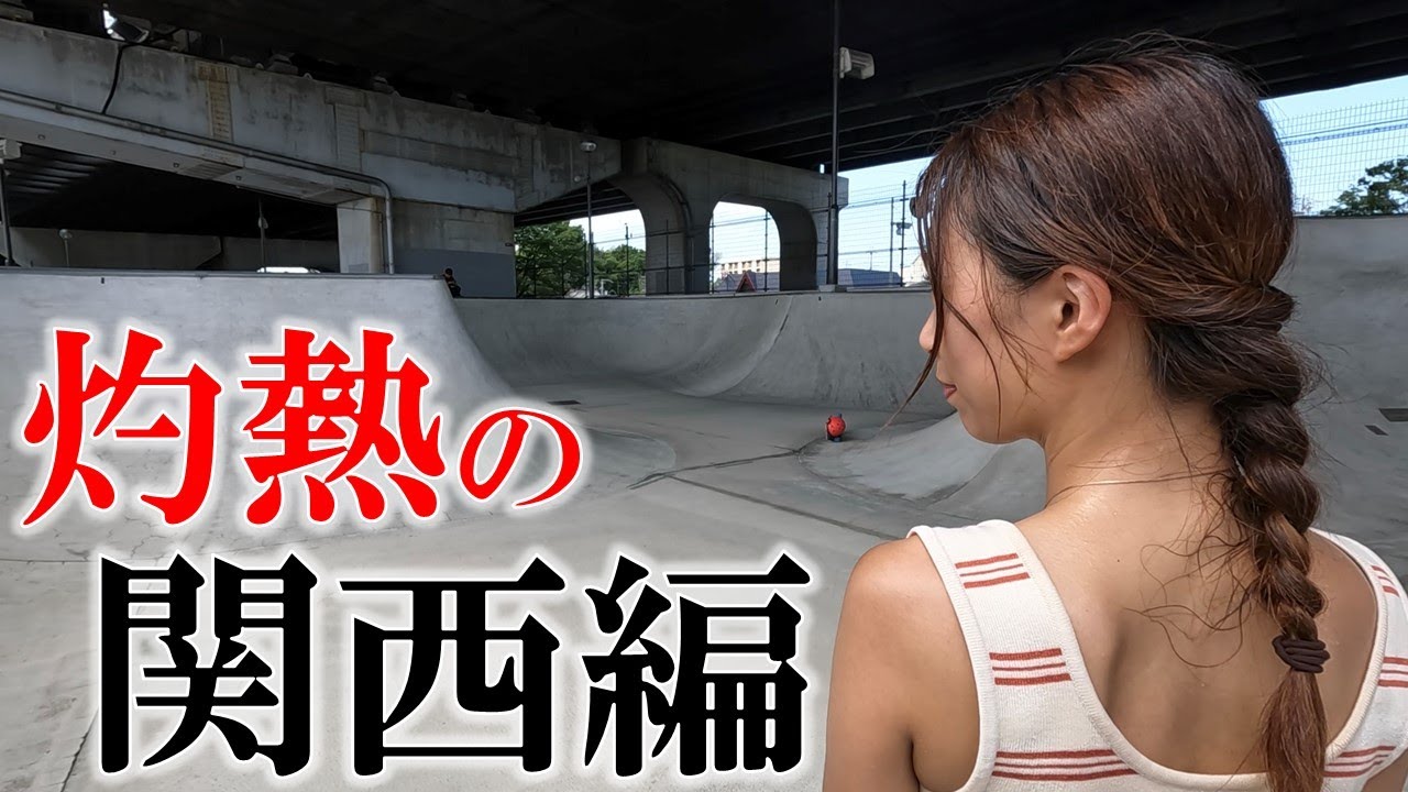 汗だく女と原池公園スケートパーク！！ボウルパラダイスの灼熱関西編！！サーフスケート,初心者,練習,おすすめ,カーバー,コツ,女子